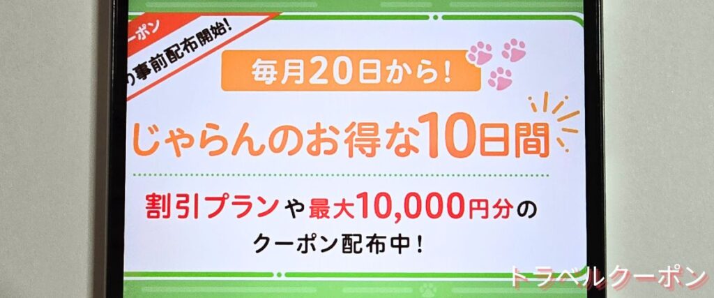 じゃらんのお得な10日間