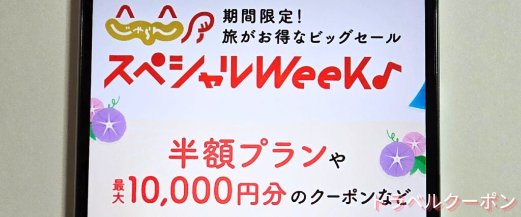 じゃらんスペシャルウィーク