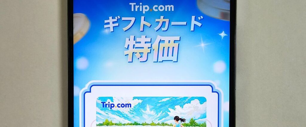 Trip.comギフトカード特価