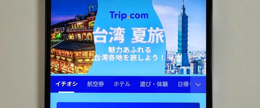 Trip.com台湾セール