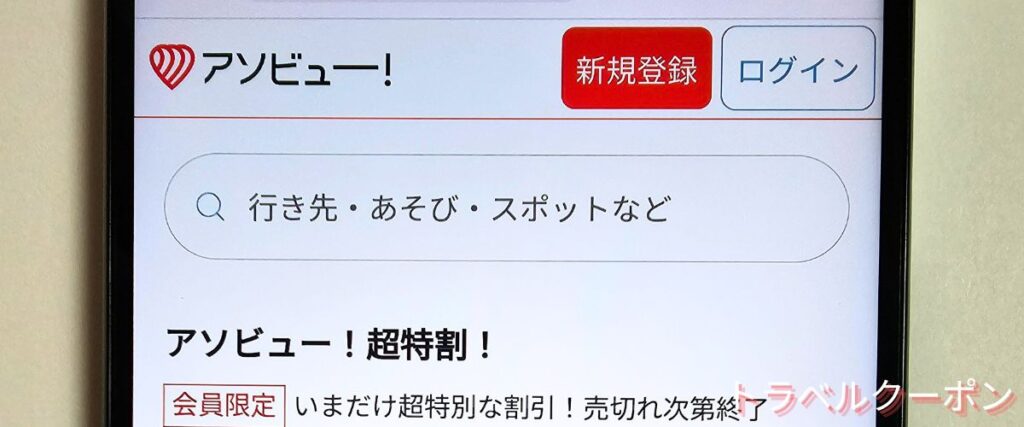 アソビュー新規会員登録クーポン