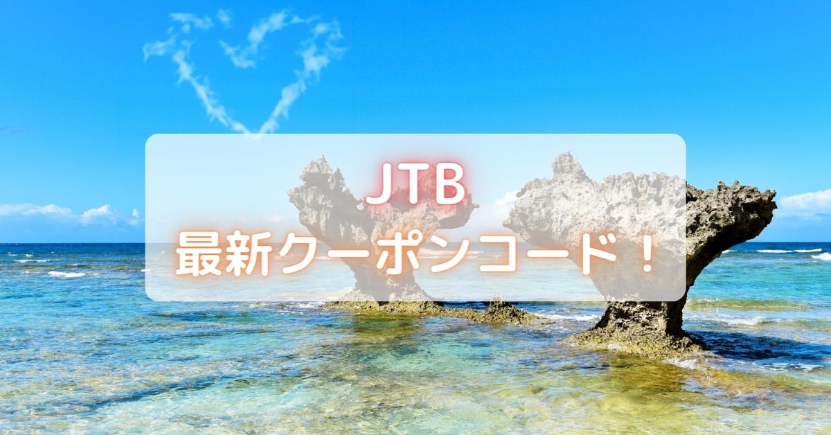 JTB割引クーポンコード一覧