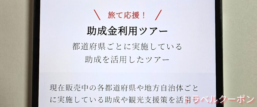 Jトリップの助成金利用ツアー