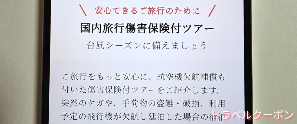 Jトリップの国内旅行傷害保険付きツアー