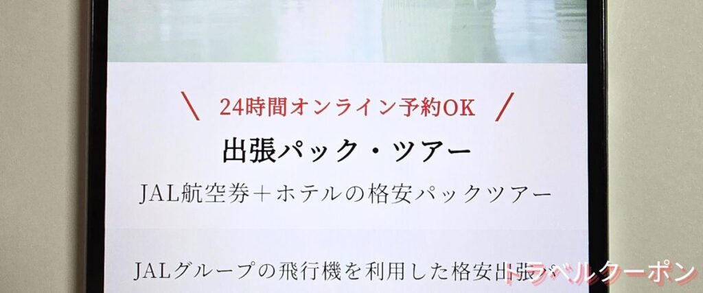 Jトリップの格安出張パック