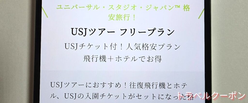 JトリップのUSJチケット付き格安ツアー