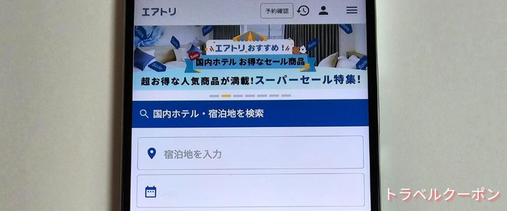 エアトリの国内ホテルキャンペーン