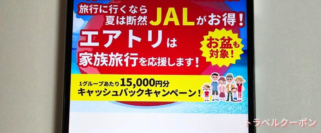 エアトリのJAL15000円キャッシュバック