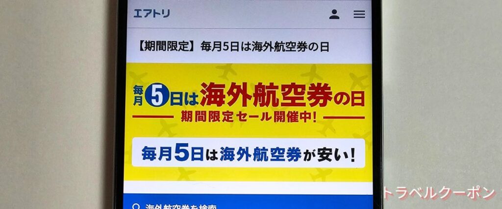 エアトリの海外航空券の日