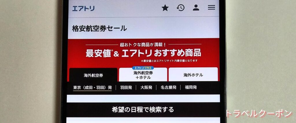 エアトリの海外航空券・ホテルセール