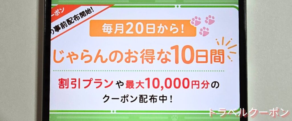 じゃらん遊びのお得な10日間