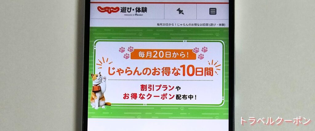 じゃらん遊びのお得な10日間