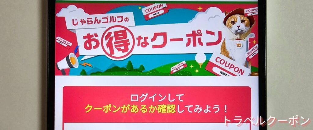 じゃらんゴルフの期間限定クーポン