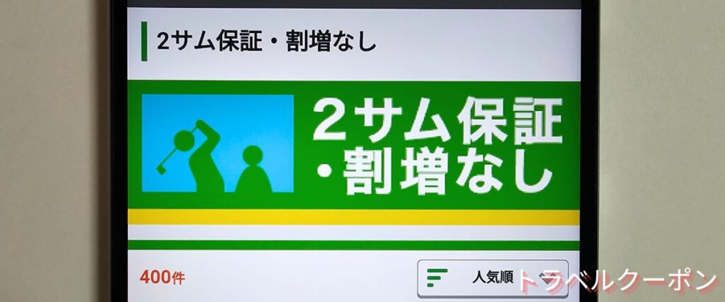 じゃらんゴルフの2サム保証・割増なし