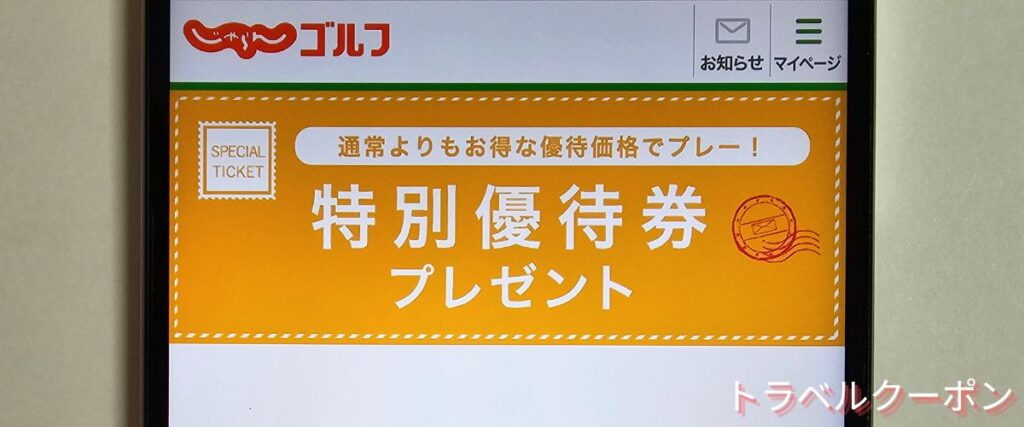 じゃらんゴルフの無料プレー券・優待券