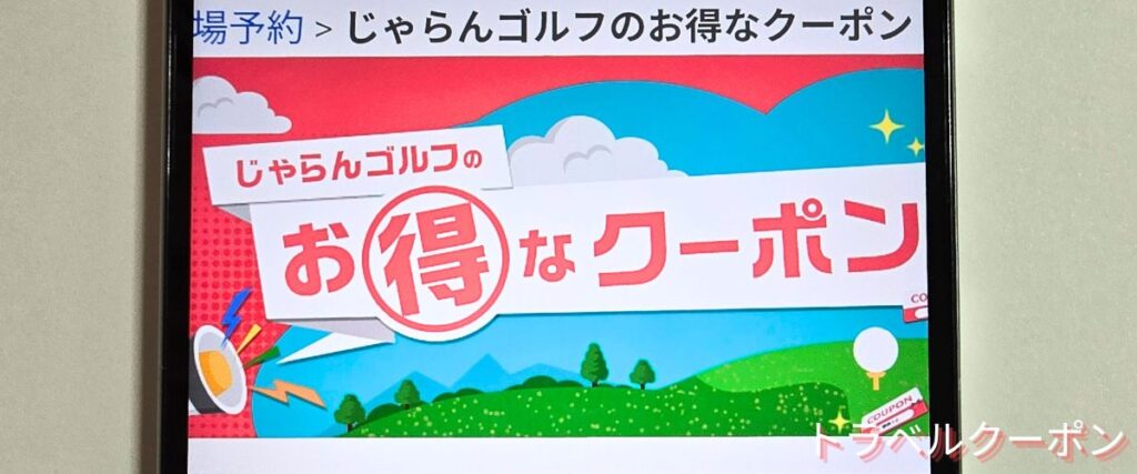 じゃらんゴルフの期間限定クーポン
