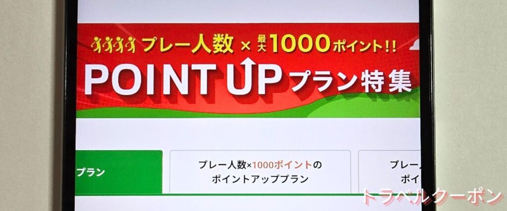 じゃらんゴルフのポイントアッププラン