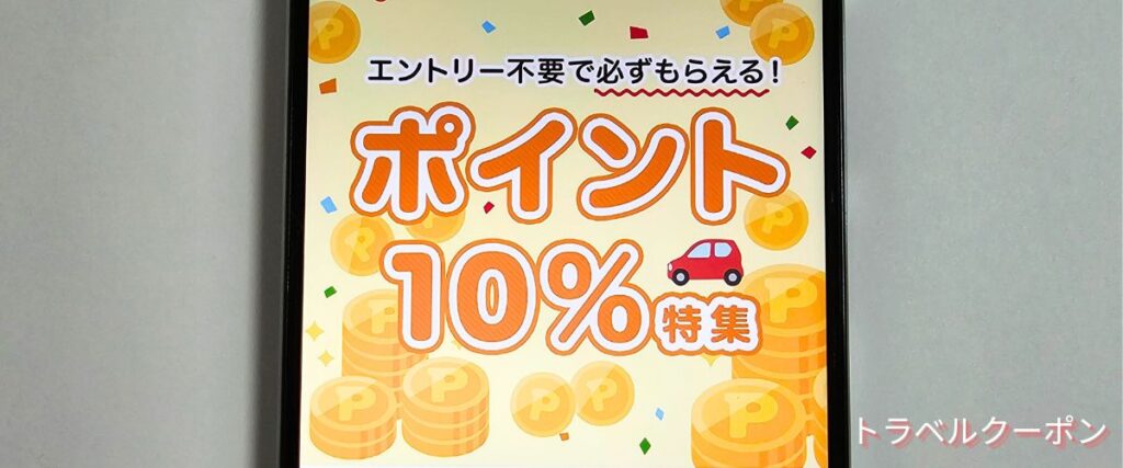 じゃらんレンタカーのポイント10%プラン