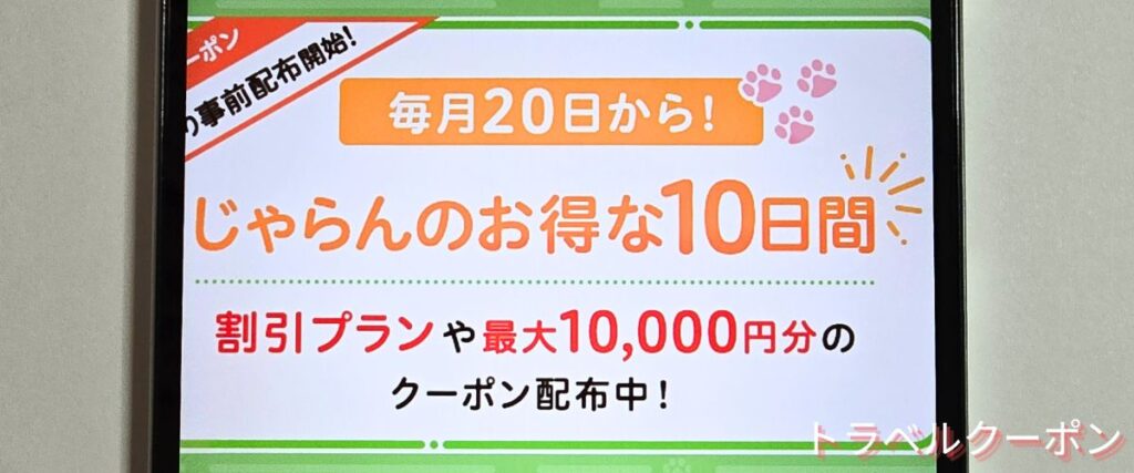 じゃらんレンタカーお得な10日間