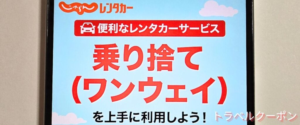 じゃらんレンタカーの乗り捨てサービス