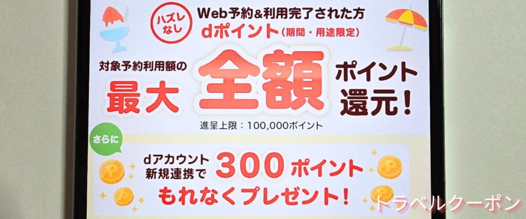 じゃらんレンタカーdポイント最大全額還元