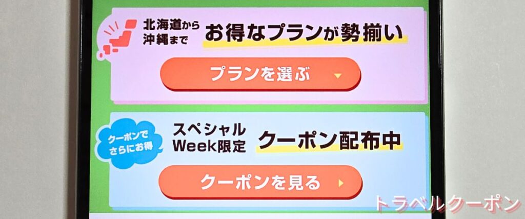 じゃらんレンタカーのスペシャルウィークお得なレンタカー