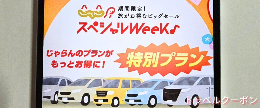 じゃらんレンタカーのスペシャルウィーク特別プラン