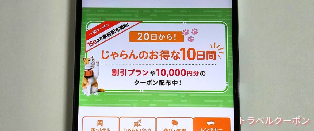 じゃらんレンタカーお得な10日間