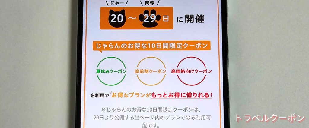 じゃらんレンタカー高価格向けクーポン