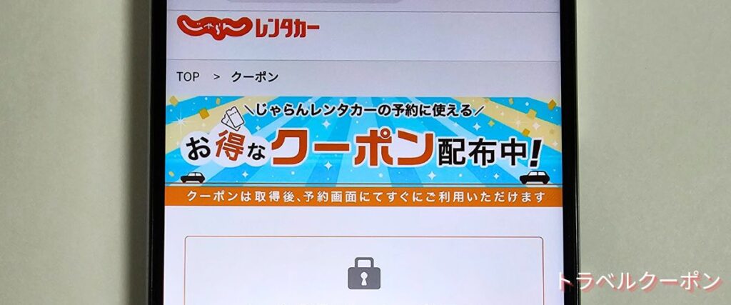 じゃらんレンタカーのじゃらん限定クーポン