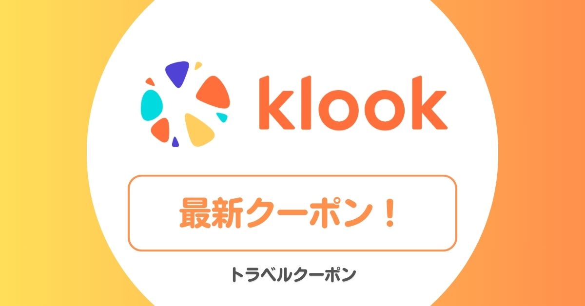 Klook(クルック)のクーポン