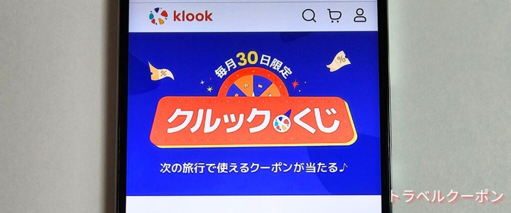 Klookくじ