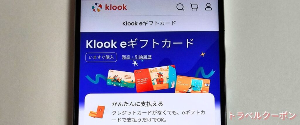 Klook(クルック)eギフトカード