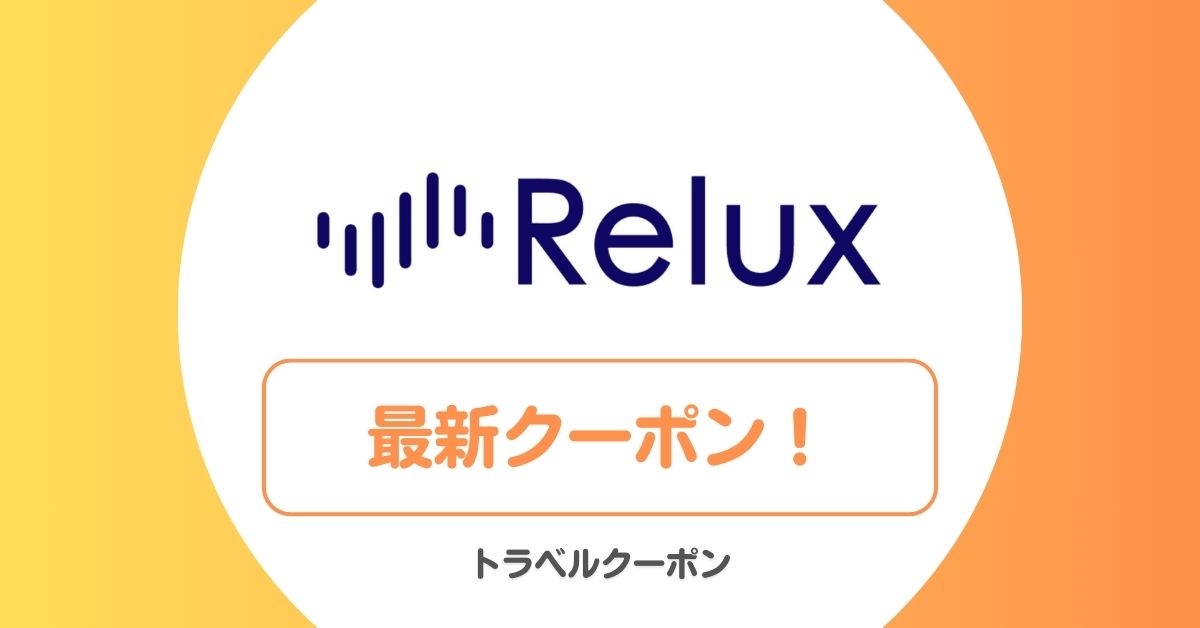 Relux(リラックス)のクーポン