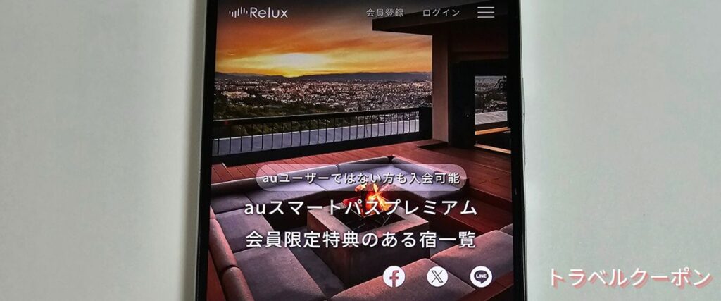 Relux(リラックス)のauスマートパスプレミアム会員限定特典付きプラン