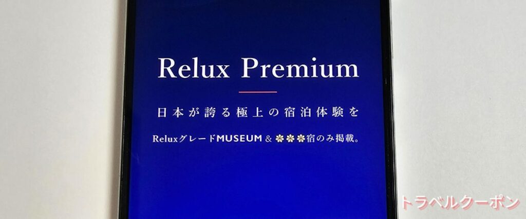 Reluxプレミアム