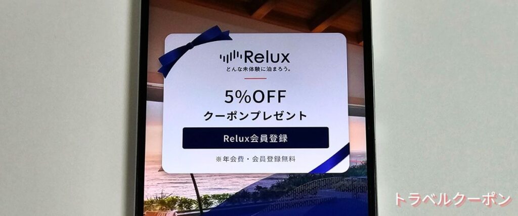 Relux(リラックス)の初回クーポン