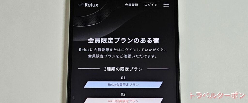 Relux(リラックス)の会員限定プラン