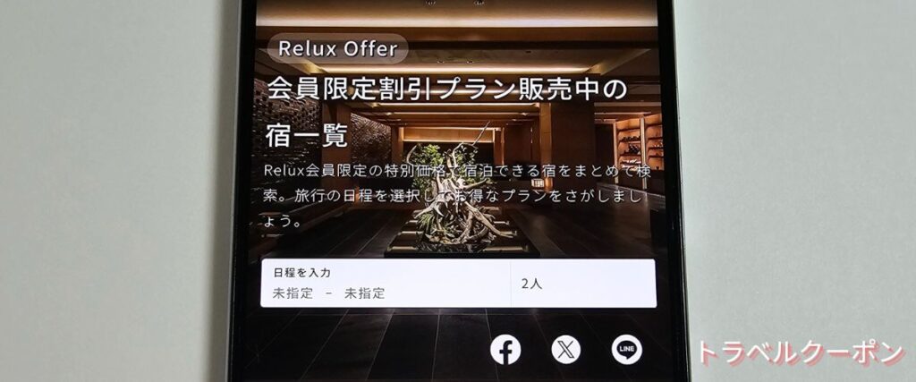 Reluxオファー