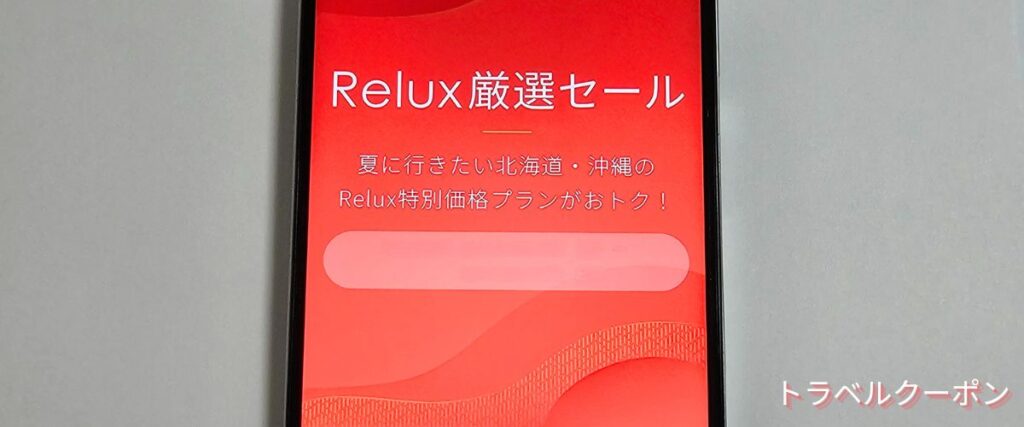 Relux(リラックス)の厳選セール