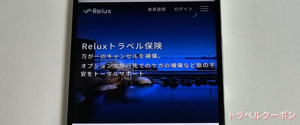 Reluxトラベル保険