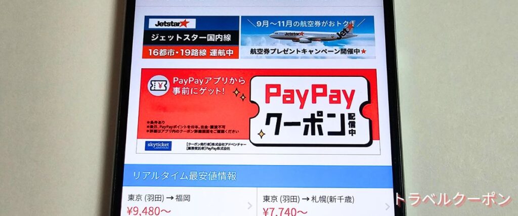 スカイチケット(skyticket)期間限定キャンペーン