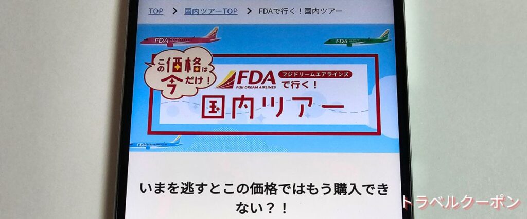 スカイチケット(skyticket)FDAで行く国内ツアークーポン