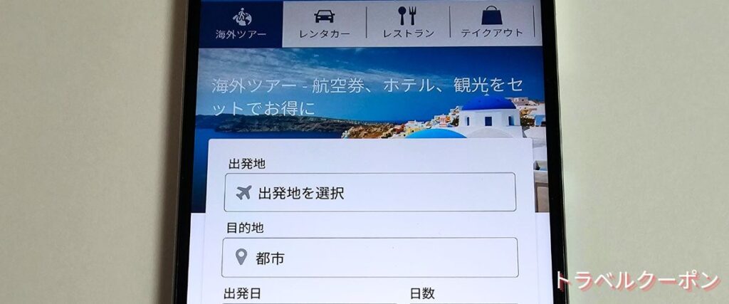 スカイチケット(skyticket)海外ツアー最安値クーポン