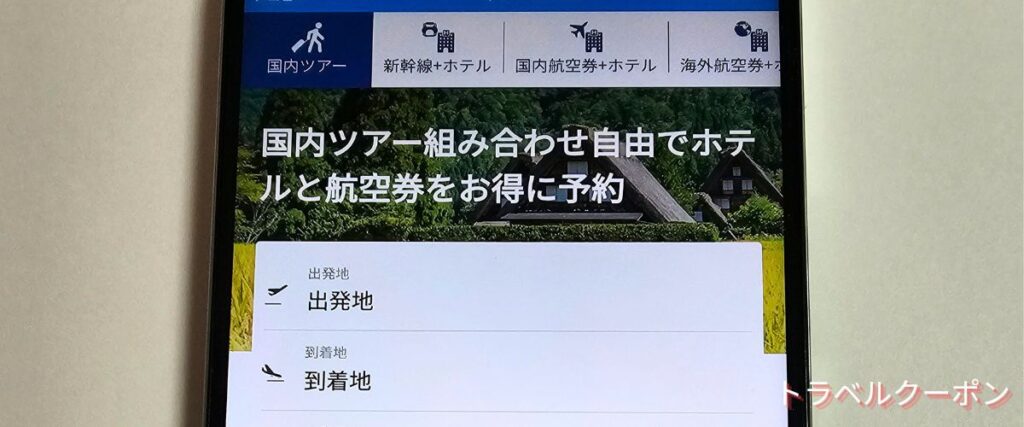 スカイチケット(skyticket)国内ツアー最安値クーポン