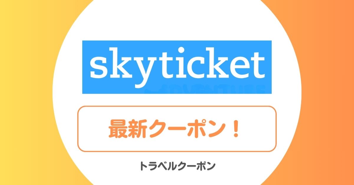 スカイチケット(skyticket)クーポン