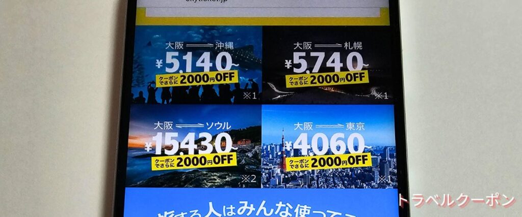 スカイチケット(skyticket)2000円OFFクーポン