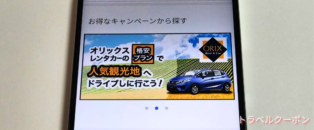 スカイチケット(skyticket)オリックスレンタカーキャンペーン