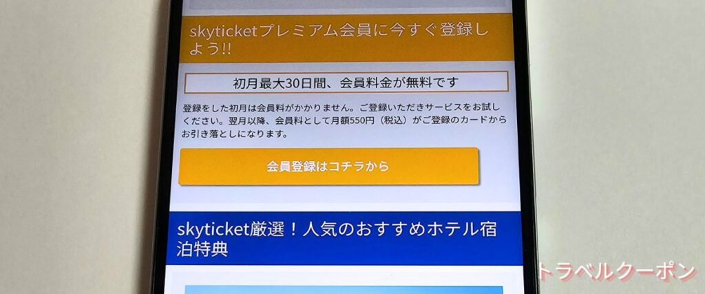 スカイチケット(skyticket)初回クーポン