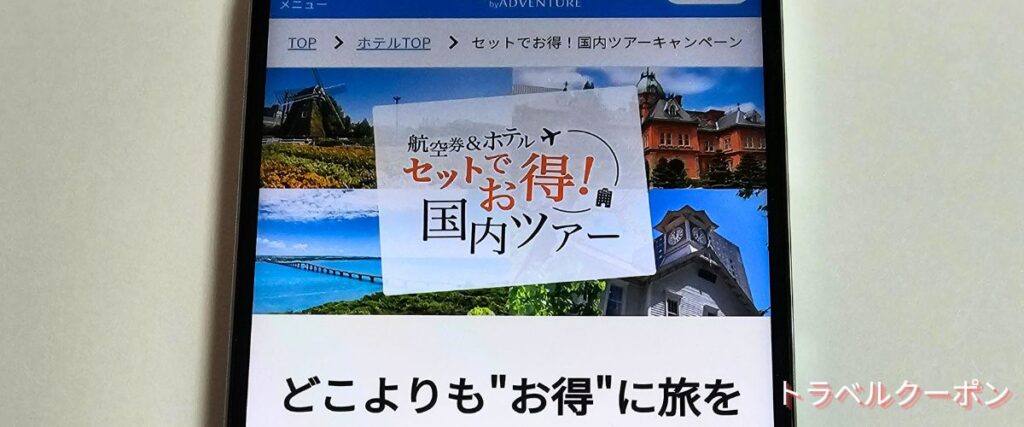 スカイチケット(skyticket)セットでお得！国内ツアーキャンペーン